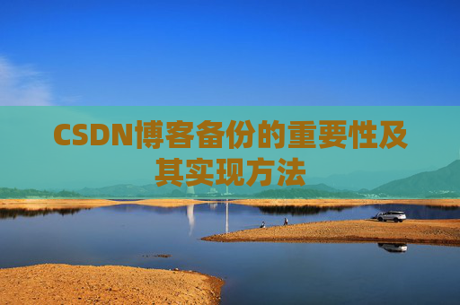 CSDN博客备份的重要性及其实现方法