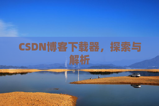 CSDN博客下载器，探索与解析