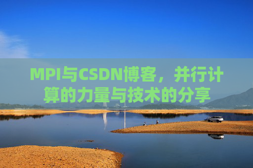MPI与CSDN博客,并行计算的力量与技术的分享