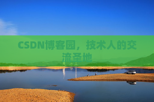 CSDN博客园，技术人的交流圣地