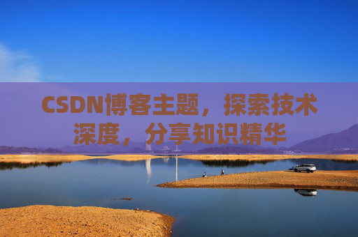 CSDN博客主题，探索技术深度，分享知识精华